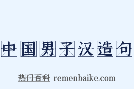 中国男子汉造句是什么意思的图片